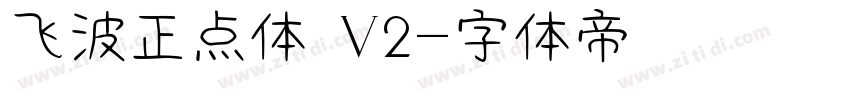 飞波正点体 V2字体转换
